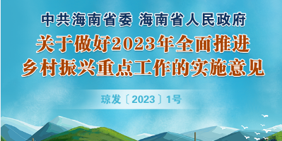 中共海南省委 海南省人民政府关于做好2023年全面推进乡村振兴重点工作的实施意见