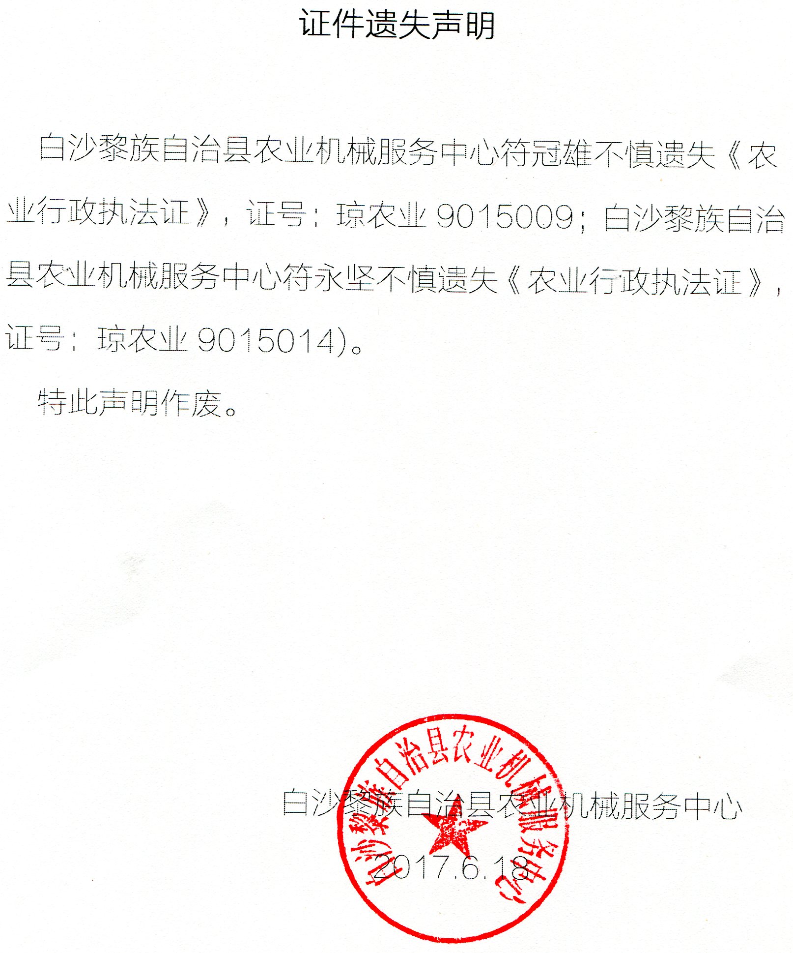遗失证件声明
