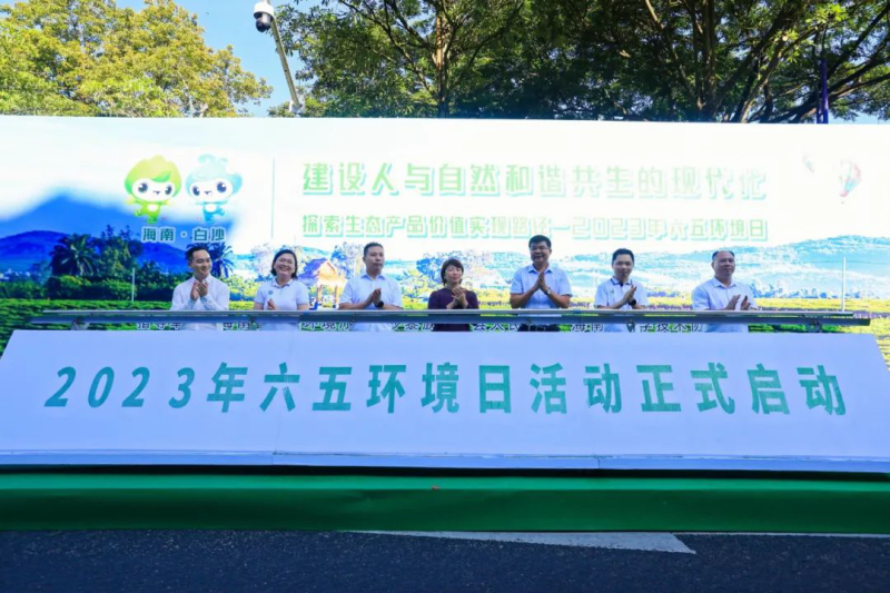 “两山”实践丨海南省环境科学学会2023年六五环境日主场活动在白沙启幕