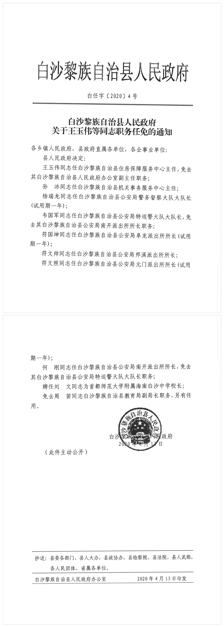 白沙黎族自治县人民政府关于王玉伟等同志职务任免的通知.png