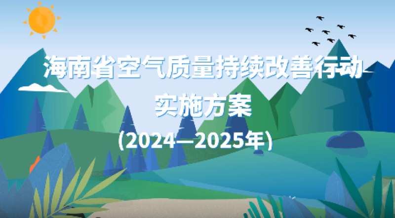 海南省空气质量持续改善行动实施方案(2024—2025年)