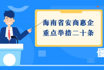 海南省安商惠企重点举措二十条