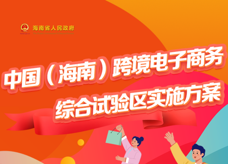 图解 | 中国（海南）跨境电子商务综合试验区实施方案