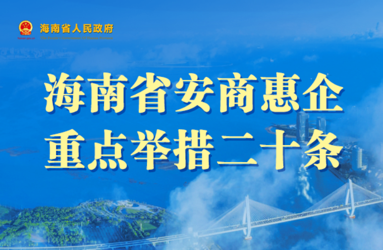 图解 | 海南省安商惠企重点举措二十条