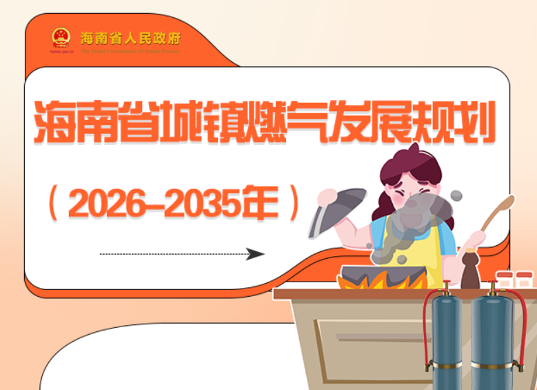 图解 | 海南省城镇燃气发展规划（2026-2035年）