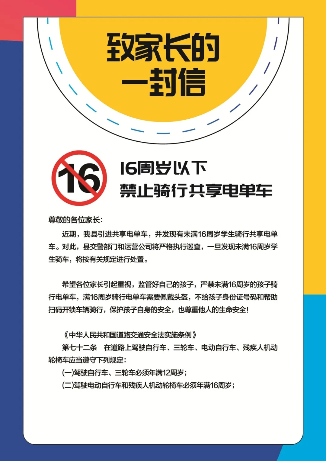 致家长的一封信16周岁以下禁止骑行共享电单车