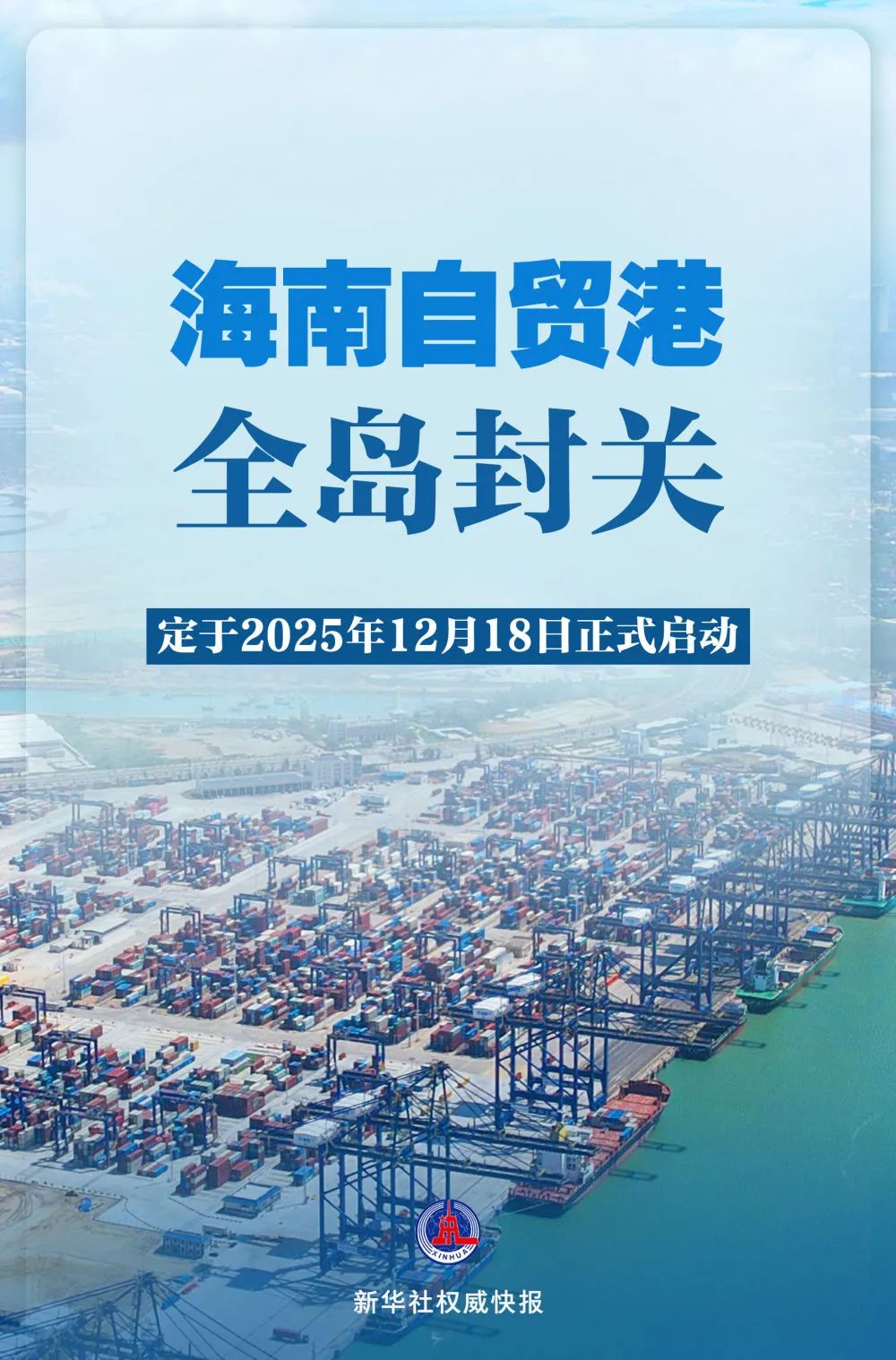 定了！2025年12月18日海南自贸港全岛封关正式启动